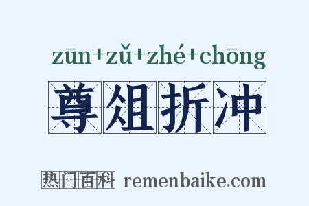 尊俎折冲是什么意思的图片